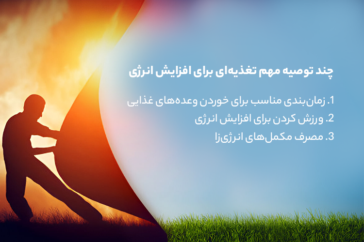 چند توصیه مهم تغذیه ای برای افزایش انرژی روزانه